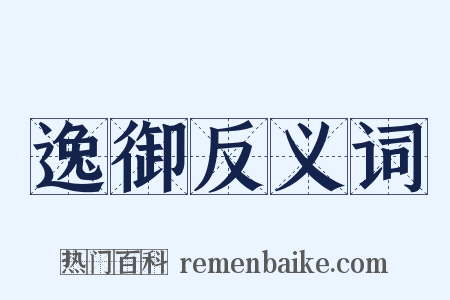 逸御反义词是什么意思的图片